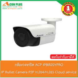  กล้องวงจรปิด ACP IPBIR20YPRO IP Bullet Camera IR20 WDR120 