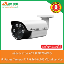  กล้องวงจรปิด ACP IPBIR70YPRO IP Bullet Camera IR70 