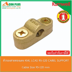 ตัวรองสายทองแดง KML LCAS 95-120 CABLE SUPPORT