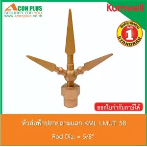 หัวล่อฟ้าปลายแฉก KML Multi point air terminals LMUT 58